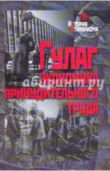 ГУЛАГ: Экономика принудительного труда