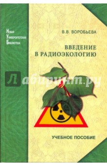 Введение в радиоэкологию. Учебное пособие