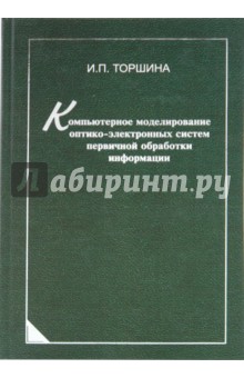 Компьютерное моделирование оптико-электронных систем первичной обработки информации