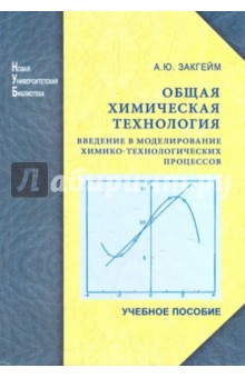 Общая химическая технология: Введение в моделирование химико-технологических процессов [Уч.пособ]