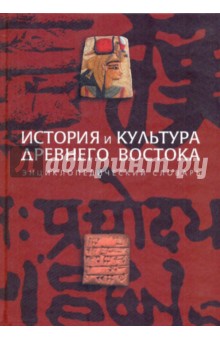 История и культура Древнего Востока. Энциклопедический словарь