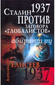 1937. Сталин против заговора "глобалистов"