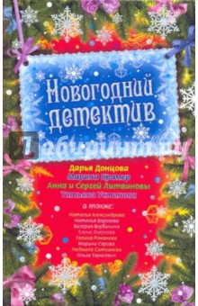 Новогодний детектив