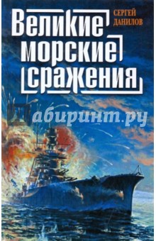 Великие морские сражения