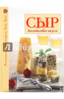 Сыр: Богатство вкуса