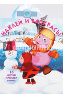Наклей и раскрась "Лунтик и его друзья" (№ 0972)