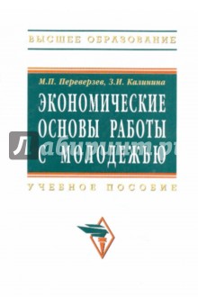 Экономические основы работы с молодежью [Учебное пособие]