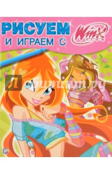 Рисуем и играем с Winx. Книжка-раскраска № 15