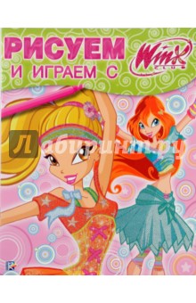 Рисуем и играем с Winx. Книжка-раскраска № 16