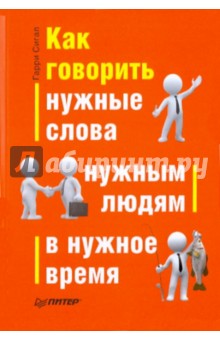 Как говорить нужные слова нужным людям в нужное время