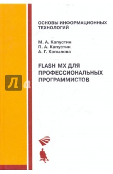 Flash MX для профессиональных программистов: Учебное пособие