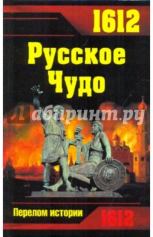 1612. Русское Чудо