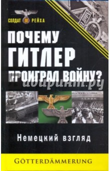 Почему Гитлер проиграл войну? Немецкий взгляд