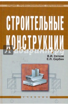 Строительные конструкции. Расчет и проектирование. Учебник.