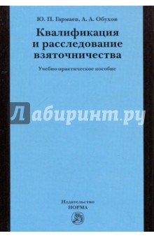 Квалификация и расследование взяточничества. Учебно-практическое пособие.