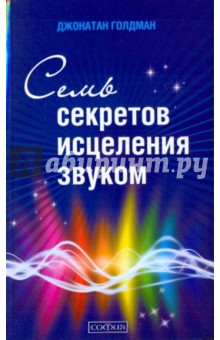 Семь секретов исцеления звуком