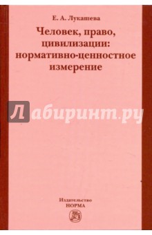 Человек, право, цивилизации: нормативно-ценностное измерение