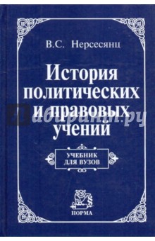 История политических и правовых учений. Учебник.