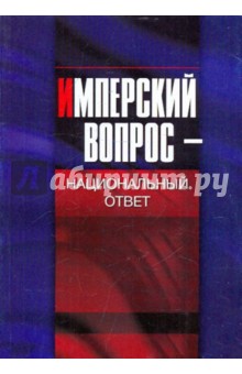 Имперский вопрос - национальный ответ