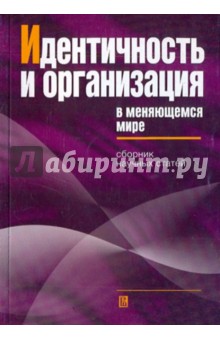 Идентичность и организация в меняющемся мире: сборник научных статей