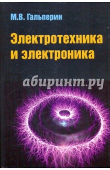 Электротехника и электроника: Учебник