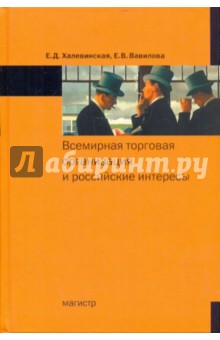 Всемирная торговая организация и российские интересы