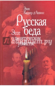 Русская беда: Эссе о политическом убийстве