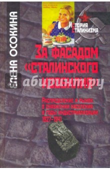 За фасадом "сталинского изобилия": Распределение и рынок в снабжении населения в годы индустриализац