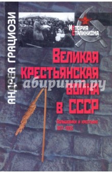 Великая крестьянская война в СССР