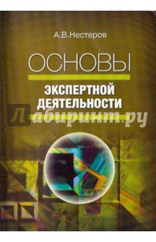 Основы экспертной деятельности [Учебное пособие]