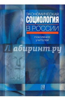 Экономическая социология в России: поколение учителей