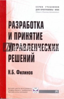 Разработка и принятие управленческих решений. Учебное пособие