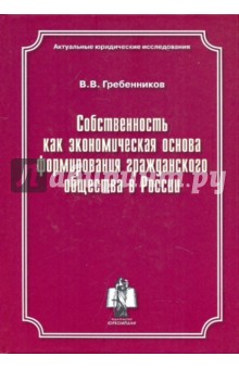 Собственность как экономическая основа формирования гражданского общества России. Монография