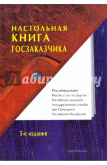 Настольная книга госзаказчика