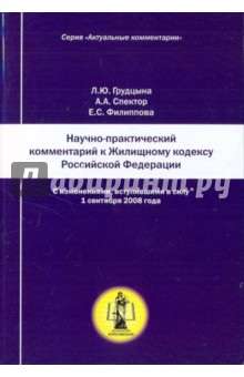 Научно-практический комментарий к Жилищному кодексу РФ (постатейный)