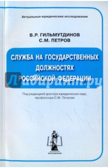 Служба на государственных должностях Российской Федерации