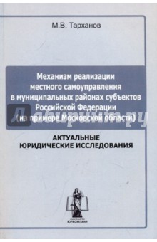 Механизм реализации местного самоуправления в муниципальных районых субъеков Российской Федерации