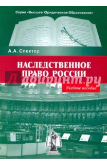 Наследственное право России. Учебное пособие.