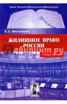 Жилищное право России. Учебное пособие.