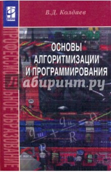 Основы алгоритмизации и программирования