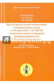 Научно-практический  комментарий к ФЗ "О развенстве малого и среднего  предпринимательства в РФ"