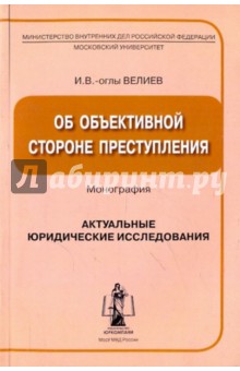 Об объективной стороне преступления: Монография