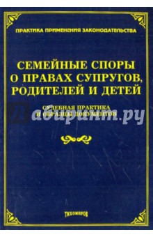Семейные споры о правах супругов, родителей и детей. Судебная практика и образцы документов