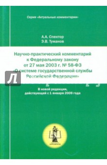 Научно-практический комментарий к ФЗ № 58-Ф3