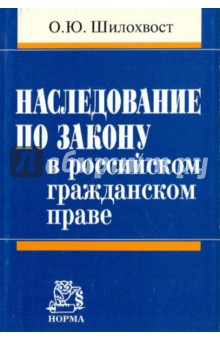 Наследование по закону в российском гражданском праве