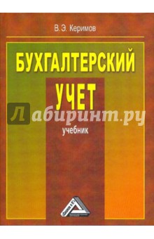 Бухгалтерский учет: Учебник