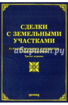 Сделки с земельными участками: образцы праовыех документов с комментариями.