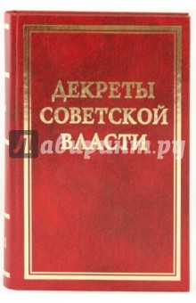 Декреты Советской власти. Том XVIII. Август 1921 г.