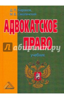 Адвокатское право (адвокатская деятельность и адвокатура в России). Учебник