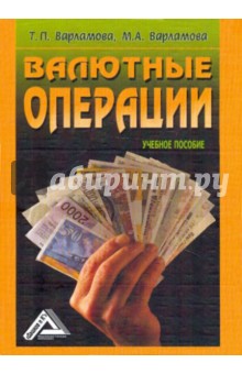 Валютные операции. Учебное пособие